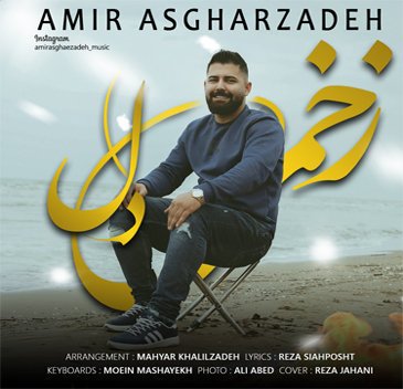 امیر اصغرزاده زخمی دل قربون